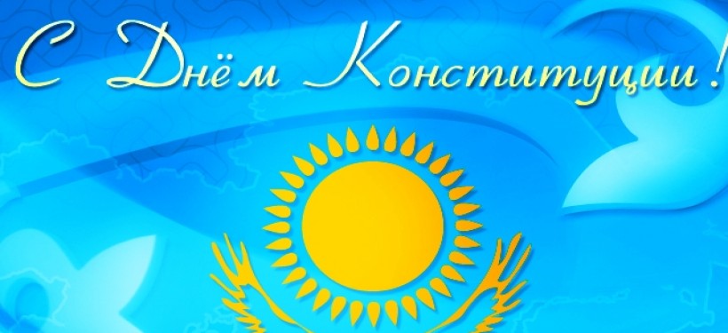 Дорогие казахстанцы! Примите наши поздравления с праздником - Днем Конституции Республики Казахстан!